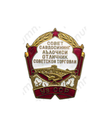 Знак «Отличник советской торговли Узбекской ССР»