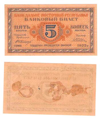 5 копеек золотом 1922, Бансковские Билеты, фото 