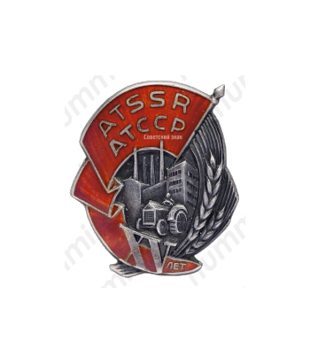 Знак «15 лет Татарской АССР»