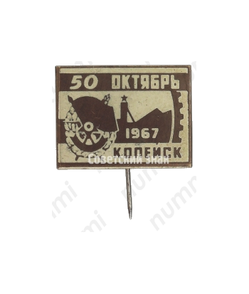 Знак «50 лет Октябрьской Революции. Копейск. 1967»