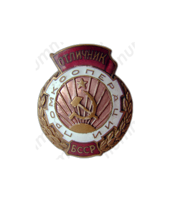 Знак «Отличник промкооперации БССР»