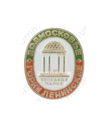 Знак «Беседка в парке. Подмосковье. Горки Ленинские»