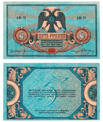 5 рублей 1918, Денежные Знак, фото 