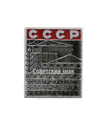 Знак «Отличник социалистического соревнования Минсельстроя»