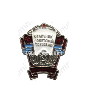 Знак «Отличник советской торговли Украинской ССР»