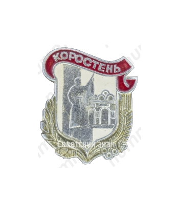 Знак «Город Коростень»