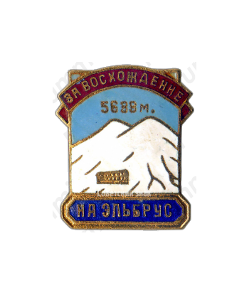 Знак «За восхождение на Эльбрус. 5633 м.»