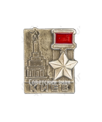 Знак «Город-герой Киев»