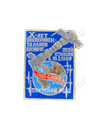 Знак «X-лет экспериментальной космической станции 16.1.1969 «Союз-4»«Союз-5»»