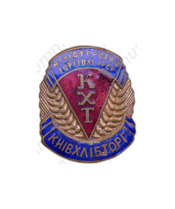 Знак «Киевхлебторг. Министерство торговли УССР»