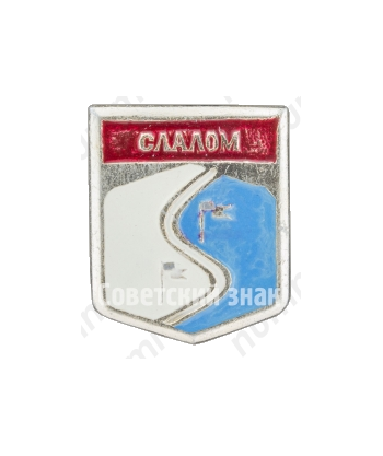 Знак «Слалом»