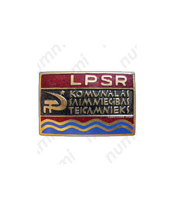 Знак «Отличник социалистического соревнования коммунального хозяйства Латвийской ССР»