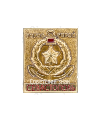 Знак «Город-герой Севастополь»