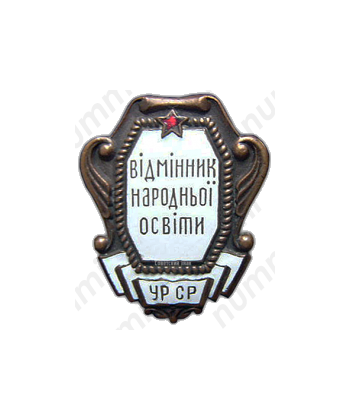 Знак «Наркомат просвещения УССР. Отличник народного просвещения»