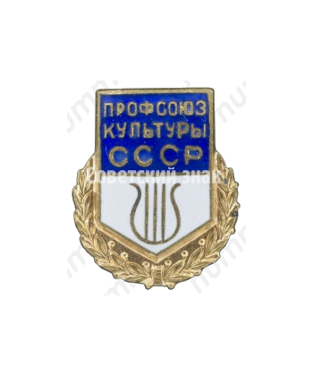 Знак «Профсоюз культуры СССР»