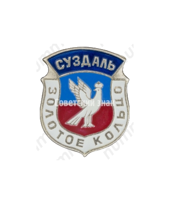 Знак «Суздаль. Серия «Золотое кольцо»»