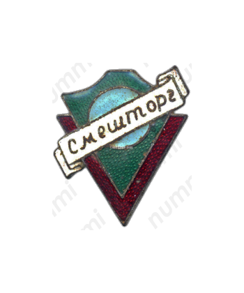 Знак торговой сети «Смешторг» (Смешанная торговля) 