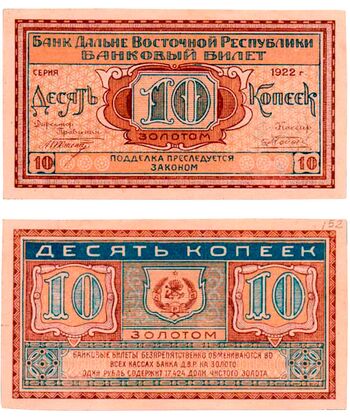 10 копеек золотом 1922, Бансковские Билеты, фото 