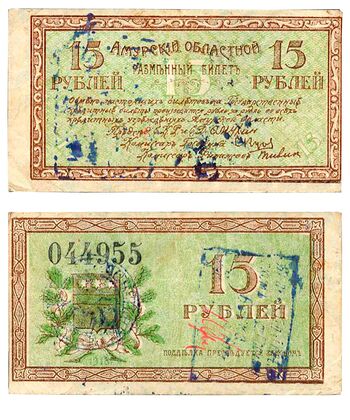15 рублей 1918, Разменный билет, фото 