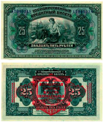25 рублей 1918, Государственный Кредитный Билет, фото 