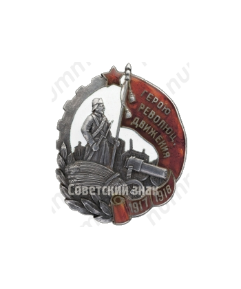 Знак «Герою Революционного движения 1917-1918 гг.»