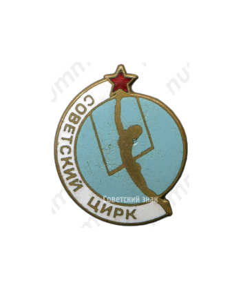 Знак «Советский цирк»