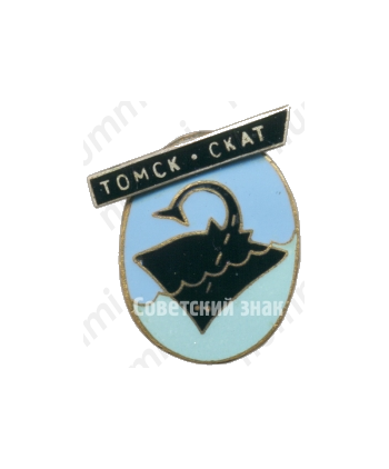 Знак «Спортклуб СКАТ (Спортивный клуб аквалангистов Томска)»