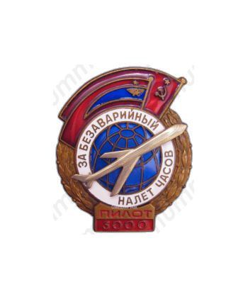 Знак «За безаварийный налёт. Пилот»