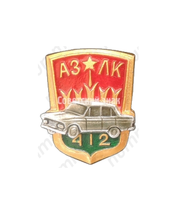 Знак «АЗЛК (Автомобильный завод имени Ленинского Комсомола). Москвич-412»