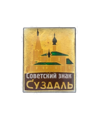 Знак «Город Суздаль. Тип 8»