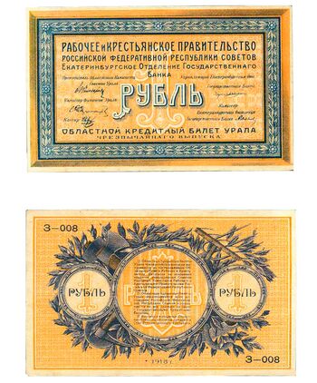 1 рубль 1918, 1919, кредитный билет чрезвычайнаго выпуска, фото 