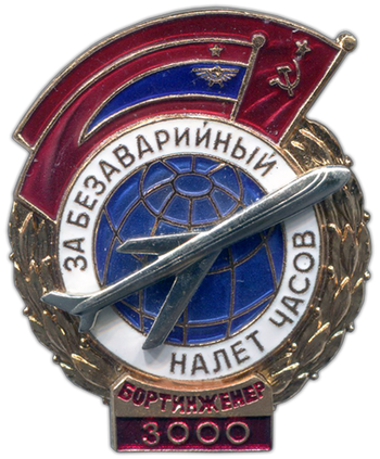 Знак «За безаварийный налёт. Бортинженер»