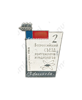 Знак «2 всероссийский съезд рентгенологов и радиологов. Ленинград. 1966»