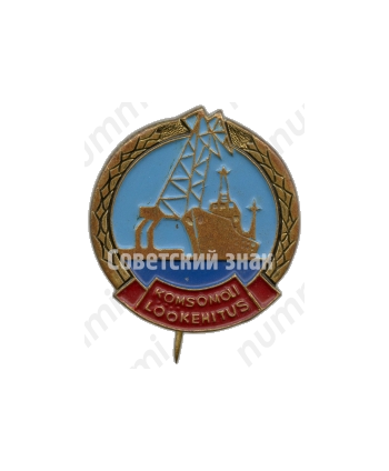 Знак ударной морской стройки Эстонской ССР 