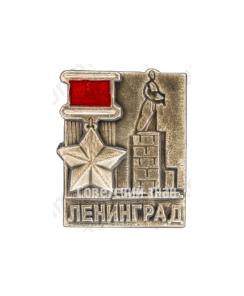 Знак «Город-герой Ленинград»