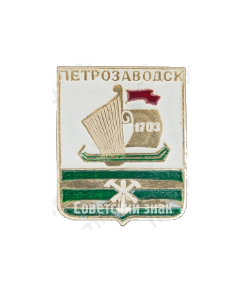 Знак «Город Петрозаводск. 1703»