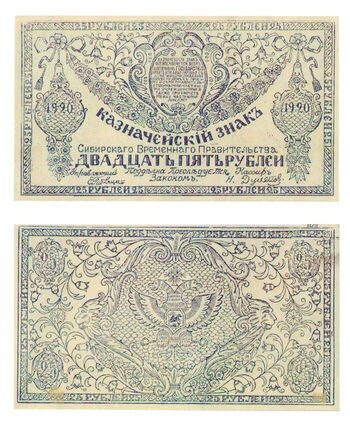 25 рублей 1920, Казначейский знак 1920 (не выпущены), фото 