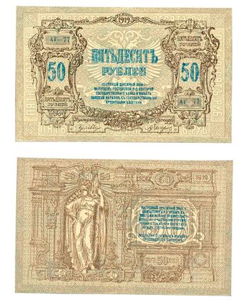 50 рублей 1919, Денежные Знак, фото 