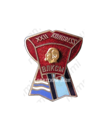 Знак «XXII конгресс BЛКСМ»