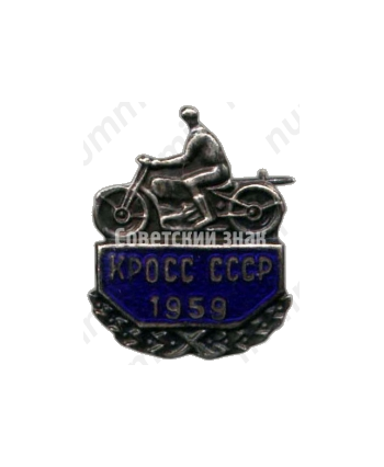 Знак «Кросс СССР. 1959»