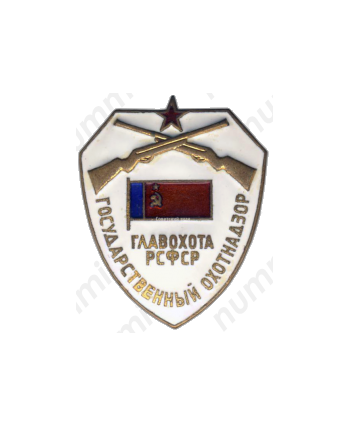 Знак «Государственный охотнадзор. Главохота РСФСР»