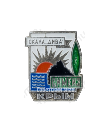 Знак «Скала «Дива». Симеиз. Крым»