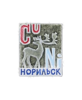 Знак «Город Норильск. CU Ni»