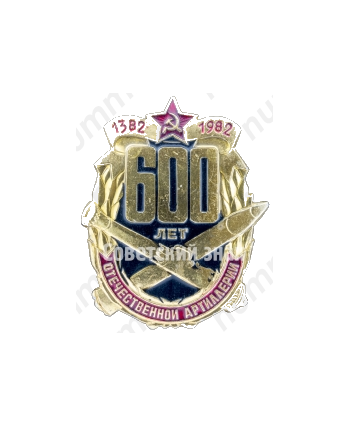 Знак «600 лет Отечественной артиллерии (1382-1982)»