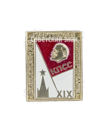 Знак «XIX Всесоюзная партийная конференция. КПСС»