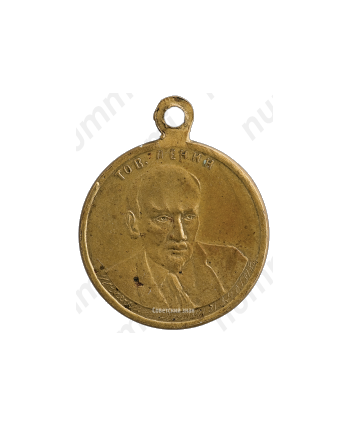 Медаль «В честь первой годовщины РСФСР»