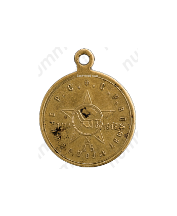 Медаль «В честь первой годовщины РСФСР»