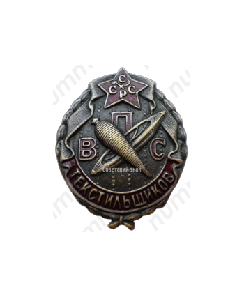 Знак «ВПСТ. Всероссийский профессиональный союз текстильщиков»