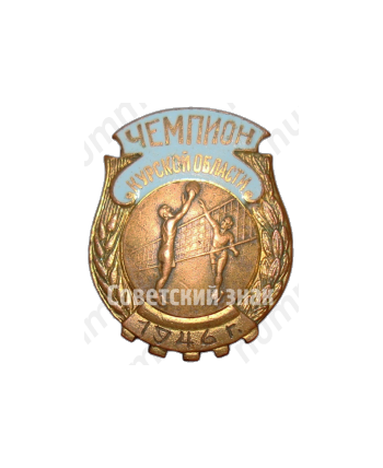 Знак чемпиона Курской области. Волейбол. 1946 