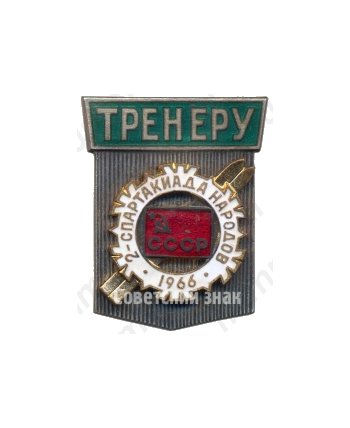 Знак «2-ая зимняя спартакиада народов СССР. Тренер. 1966»